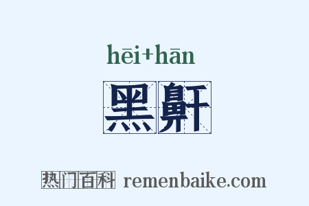 黑鼾是什么意思的图片
